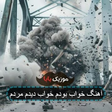 آهنگ خواب بودم خواب دیدم مرده ام