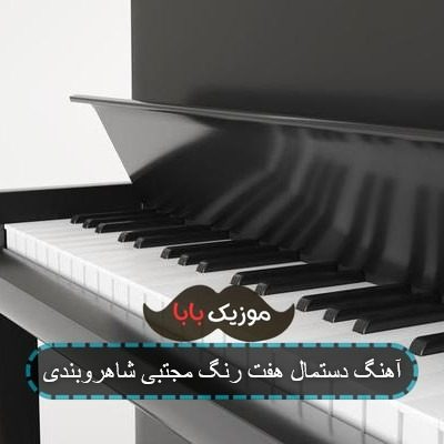 آهنگ دستمال هفت رنگ دست یارشه