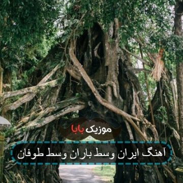 آهنگ ایران وسط باران وسط طوفان آهنگ ایران وسط باران وسط طوفان
