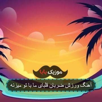 آهنگ ورزش ضربان قلبای ما با تو میزنه