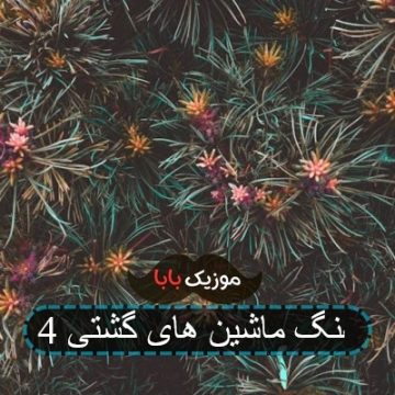 آهنگ ماشین های گشتی 4 آهنگ ماشین های گشتی 4