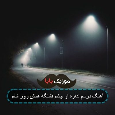 آهنگ دوسم نداره او چشم قشنگه همش روز شام آهنگ دوسم نداره او چشم قشنگه همش روز شام