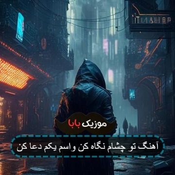 آهنگ تو چشام نگاه کن واسم یکم دعا کن