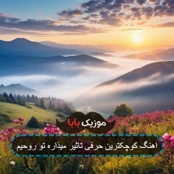 اهنگ کوچکترین حرفی تاثیر میذاره تو روحیم