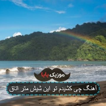 آهنگ چی کشیدم تو این شیش متر اتاق