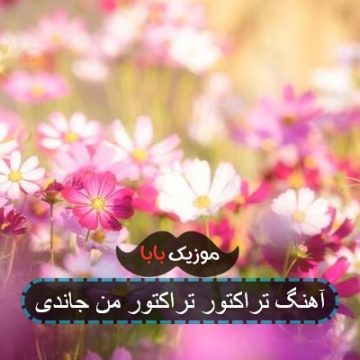 آهنگ تراختور منه جاندی هم جاندی هیجراندی آهنگ تراختور منه جاندی هم جاندی هیجراندی