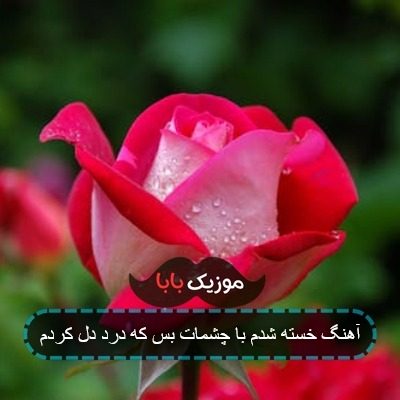 آهنگ خسته شدم با چشمات بس که درد دل کردم