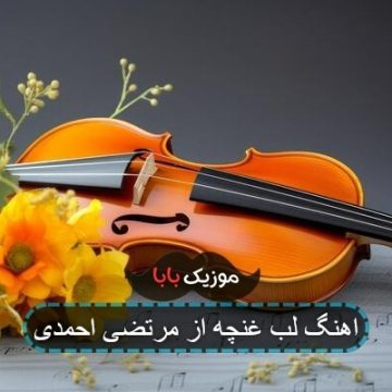 اهنگ لب غنچه از مرتضی احمدی