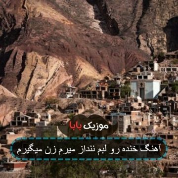 آهنگ خنده رو لبم ننداز میرم زن میگیرم