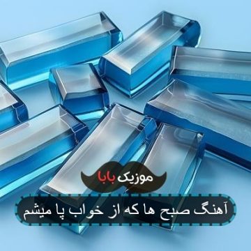 اهنگ نزدیک صبح که میشه خانم از خواب پا میشه