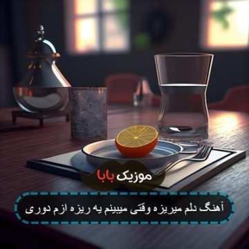 آهنگ دلم میریزه وقتی میبینم یه ریزه ازم دوری آهنگ دلم میریزه وقتی میبینم یه ریزه ازم دوری