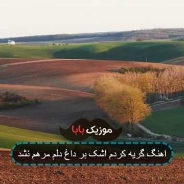 اهنگ گریه کردم اشک بر داغ دلم مرهم نشد