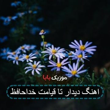 اهنگ دیدار تا قیامت خداحافظ