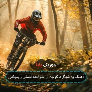آهنگ یه شبگرد کوچه از خواننده اصلی ریمیکس آهنگ یه شبگرد کوچه از خواننده اصلی ریمیکس
