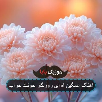 اهنگ غمگین اه ای روزگار خونت خراب اهنگ غمگین اه ای روزگار خونت خراب
