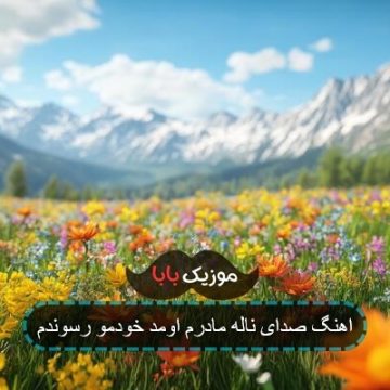 اهنگ صدای ناله مادرم اومد خودمو رسوندم
