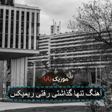آهنگ کاشتی رفتی تنها گذاشتی رفتی آهنگ کاشتی رفتی تنها گذاشتی رفتی
