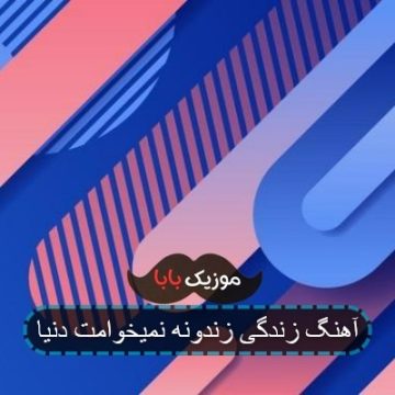 آهنگ زندگی زندونه نمیخوامت دنیا