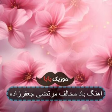 اهنگ باد مخالف مرتضی جعفرزاده