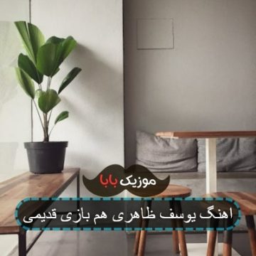 اهنگ یوسف ظاهری هم بازی قدیمی
