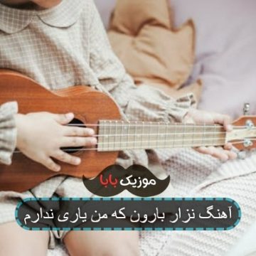 آهنگ نزار بارون که من یاری ندارم