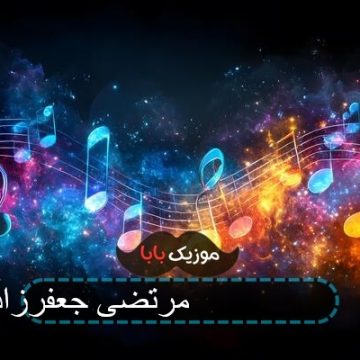 اهنگ 0 تا 100 مرتضی جعفرزاده