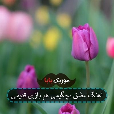 آهنگ تو عشق بچگیمی هم بازی قدیمی