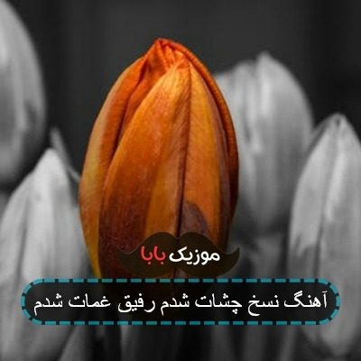 اهنگ نسخ چشماتم از مرتضی جعفرزاده