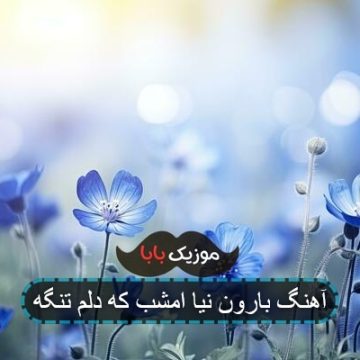آهنگ بارون نیا امشب که دلم تنگه