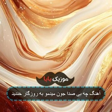 اهنگ از عاشقی انگشت نمای کل شهر مرتضی جوان