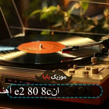 اهنگ مرتضی جوان وای وای حالم خرابه اهنگ مرتضی جوان وای وای حالم خرابه