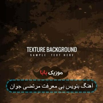 آهنگ بنویس بی معرفت مرتضی جوان