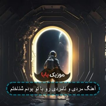آهنگ مردی و نامردی رو با تو بودم شناختم