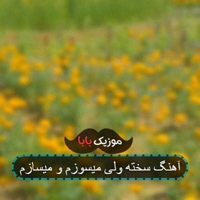 آهنگ سخته ولی میسوزم و میسازم آهنگ سخته ولی میسوزم و میسازم