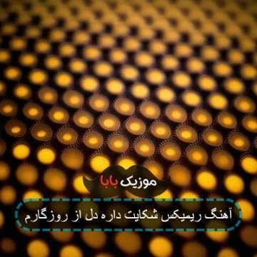 آهنگ ریمیکس شکایت داره دل از روزگارم
