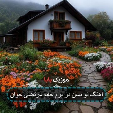 آهنگ مو به دیوار دل دلبر نوشتم آهنگ مو به دیوار دل دلبر نوشتم