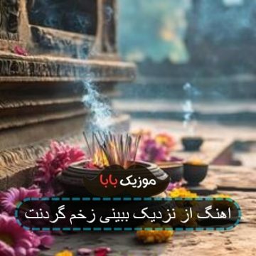 آهنگ کوچه کرمانشاه تنگ و تاریکه سجاد فرهادی آهنگ کوچه کرمانشاه تنگ و تاریکه سجاد فرهادی