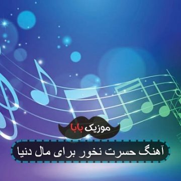 آهنگ حسرت نخور برای مال دنیا