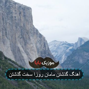 اهنگ عسل گذشتن مامان روزا سخت گذشتن