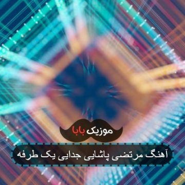 آهنگ مرتضی پاشایی جدایی یک طرفه