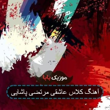 آهنگ سر کلاس قلبم درس عاشقی شروع شد