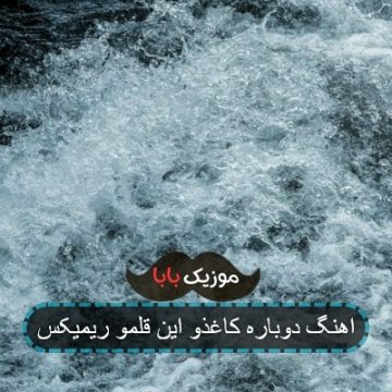 آهنگ یه کاغذ یه خودکار ریمیکس
