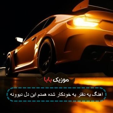 اهنگ یه دفتر یه خودکار شده همدم این دل دیوونه