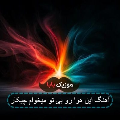 آهنگ این هوا رو بی تو میخوام چیکار آهنگ این هوا رو بی تو میخوام چیکار