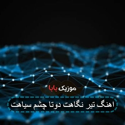 اهنگ تیر نگاهت دوتا چشم سیاهت