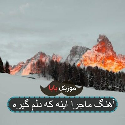 آهنگ ماجرا اینه که دلم گیره