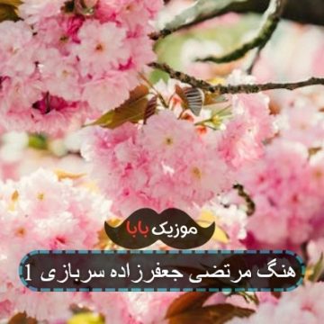 آهنگ مرتضی جعفرزاده سربازی 1