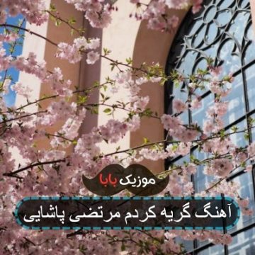 آهنگ گریه کردم مرتضی پاشایی آهنگ گریه کردم مرتضی پاشایی