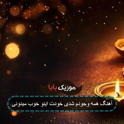 آهنگ همه وجودم شدی خودت اینو خوب میدونی