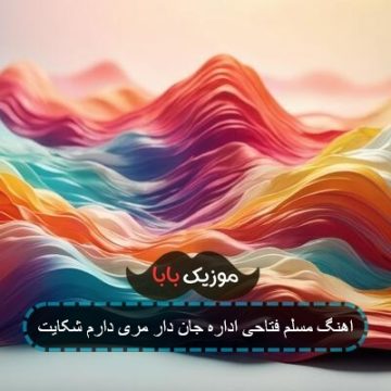 آهنگ ریمیکس اداره ژاندارمری دارم شکایت مسلم فتاحی آهنگ ریمیکس اداره ژاندارمری دارم شکایت مسلم فتاحی